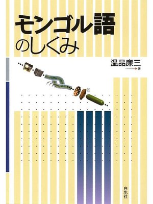cover image of モンゴル語のしくみ: 本編